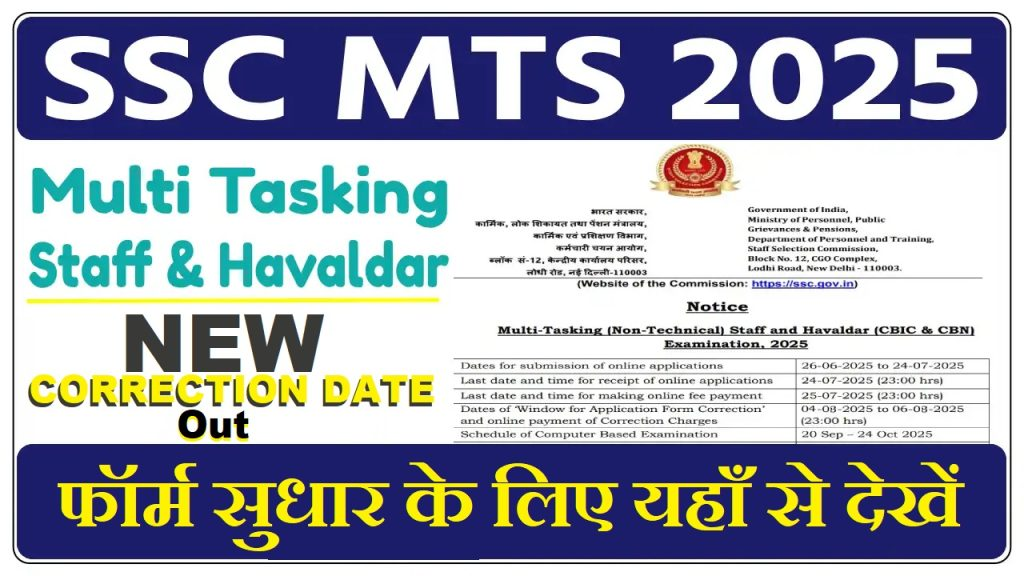 SSC MTS / Havaldar Correction Date 2025 – Out